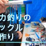 イカ釣りのタックル、針作り。