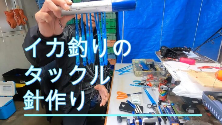 イカ釣りのタックル、針作り。