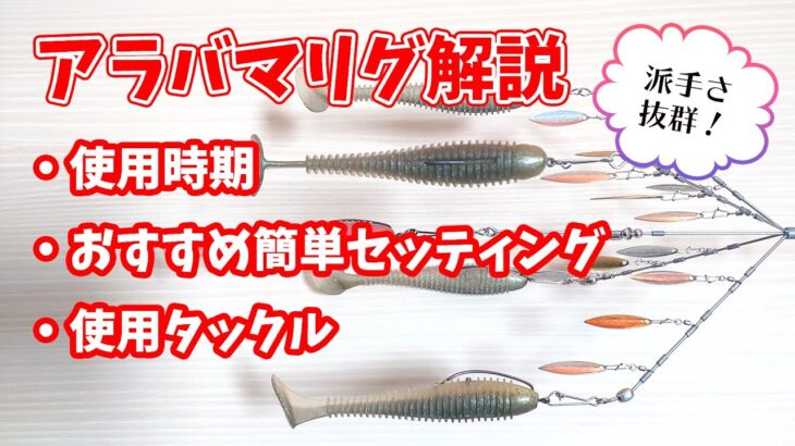 冬～春に釣れるおすすめ簡単アラバマリグの作り方・使い方・タックル紹介！