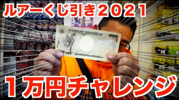 お正月にバス釣りルアーくじ引き「1万円分」挑戦してみたら！？今年は当たり多めで大変でした #バス釣り #キーポン #ルアー #くじ引き