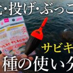 知っておきたい3通りのサビキ釣り［足元・投げ・ぶっこみ］の仕掛けと使い所を紹介します！