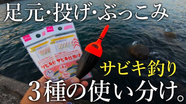 知っておきたい3通りのサビキ釣り［足元・投げ・ぶっこみ］の仕掛けと使い所を紹介します！