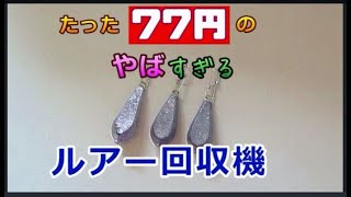 77円で出来るルアー回収機【バス釣り&穴釣りの根掛かりの外し方を実践解説】