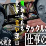 バスプロ並木敏成さんのタックルボックスの中身を見せてもらった！世界のT NAMIKIに感激。冬バスの釣り方も教えてもらったよ。