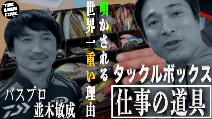 バスプロ並木敏成さんのタックルボックスの中身を見せてもらった！世界のT NAMIKIに感激。冬バスの釣り方も教えてもらったよ。