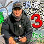 伊藤巧のオカッパリ「消波ブロック攻略ルアー３選」！〈Vish・たくみづけvol.5〉