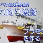 イカ釣り漁船のプラモデルを作る　アオシマ文化教材社  plastic model building