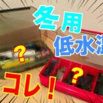 【真冬のバス釣り】タックルボックスの中身を公開しちゃうンゴ！