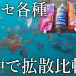 サビキ釣りで使う［タイプの異なるアミコマセ各種］拡散の様子を水中カメラで比較していると魚が無限沸き