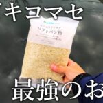 サビキ釣りのコマセに「パン粉」を混ぜるだけで釣果が格段に上がる説