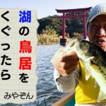 【バス釣り】湖の鳥居をくぐったら何かとミラクルが起きた