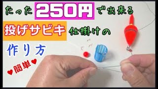 投げサビキ釣り仕掛けの作り方・100均グッズ使用【初心者でも簡単】