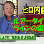 【ヒロ内藤流バス釣り】バス釣りの４大重要タックル：ラインについて考える【バス釣り202中級者】