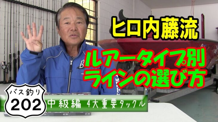 【ヒロ内藤流バス釣り】バス釣りの４大重要タックル：ラインについて考える【バス釣り202中級者】