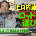 【ヒロ内藤流バス釣り】バス釣りの４大重要タックル：ロッドの進化を知りタックル選びに活かそう！【バス釣り202中級者】