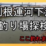 バス釣り！利根運河下流の釣り場探検　地元常連さんから有力情報GET！流山市釣り場探検