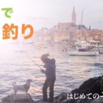 【聖地でイカ釣り】至福の初体験の顛末は…My First Eging Story in Rovinj, Croatia