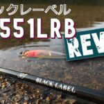 【バス釣りショートロッド】ブラックレーベルSJ551LRBレビュー【ダイワDAIWA】～まるりんのMY GAME～