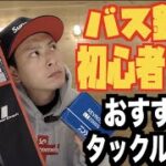 【必見】バス釣り初心者オススメタックル紹介