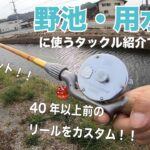 野池・用水路ではこんなタックルを使ってます！　タックル紹介