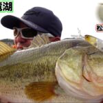 【バス釣り】２月の高滝湖、松本幸雄プロのアドバイスでデカバスを攻略！？ #バス釣り