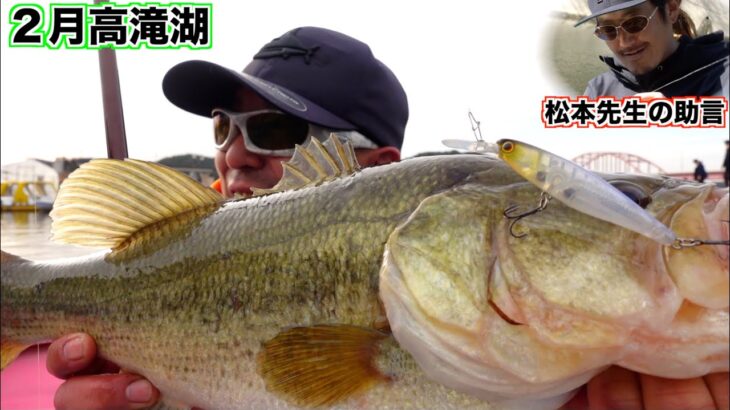 【バス釣り】２月の高滝湖、松本幸雄プロのアドバイスでデカバスを攻略！？ #バス釣り