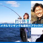 【釣り時季】ネコメタルでジギング＆遠賀川ブラックバス攻略！