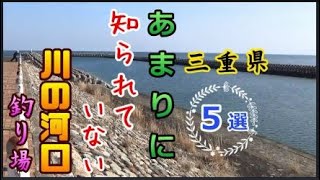 チヌ釣り・シーバス釣りの穴場はココ！無名の川の河口の釣り場紹介／三重県