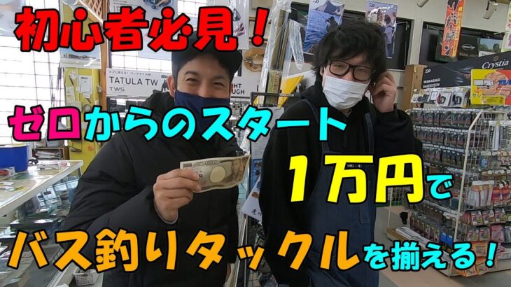 【釣り入門編】初心者の釣り具購入！１万円でバス釣りタックル一式揃えられるか？（竿・リール編）