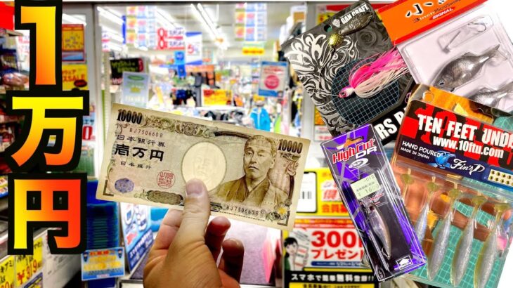 １万円分バス釣りルアー買っていいよ？って言われたら何買う？