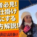 【鯛サビキ釣り】長い仕掛けを快適にする方法！加太の伝統釣法高仕掛け！