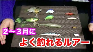 ２〜３月春先でよく使うルアー紹介！【バス釣り】