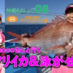 【イカダイ】イカ名人yaccoさんのヤリイカ釣りの基本&イカ泳がせ（沖釣りカレッジ08）