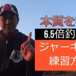 【ジャーキングの練習方法】今より6.5倍釣れるロッドワークのコツ　バス釣りに限らない釣りの本質を突く！～まるりんのMY GAME～