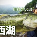 DAIWA×Bottomup 川村光大郎 Follow my F!! 【山梨県 西湖・河口湖】｜Ultimate BASS by DAIWA Vol.326