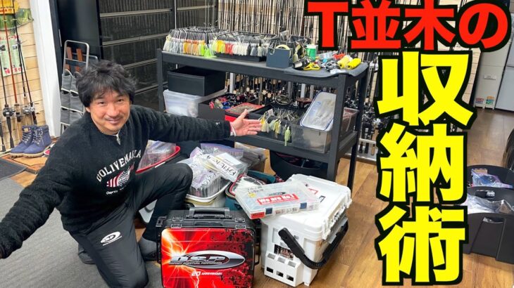 T並木の多過ぎるバス釣り道具ルアータックルボックス収納術見せます！