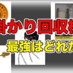 【バス釣り】ルアー回収機をおかっぱり最強に改造!!根掛かりを外す使い方のコツを解説してみた!!【レスキューロボ】【ダイワ】【根掛かり回収機】