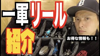 一軍のリールを紹介！！