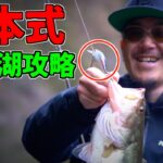 【バス釣り】松本幸雄プロに春の三島湖攻略を徹底指導して頂く！ #バス釣り