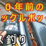 バス釣り（山口県米泉湖）２０年以上前のタックルボックスで息子と!