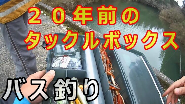 バス釣り（山口県米泉湖）２０年以上前のタックルボックスで息子と!