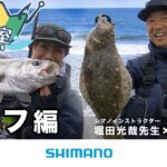 【ゼロから始めるサーフフィッシング入門】シマノ初心者釣り教室　～サーフ編～【堀田光哉さんが基礎から分かりやすく解説！】