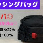 【フィッシングバッグ】　初めてのフィッシングバッグ　コスパ◎　シーバス釣りに行けない日は家で釣り具に囲まれていよう