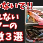 【バス釣り🎣】投げるの待って…釣れないルアーの特徴３選