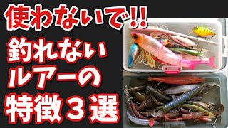 【バス釣り🎣】投げるの待って…釣れないルアーの特徴３選