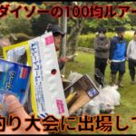 ダイソーの100均ルアーだけでバス釣り大会に出場してみたww DAISOクオリティとマッキーの実力みせてやんよww【テイルウォーク】【ブレガスカップ】【ダイソールアー】