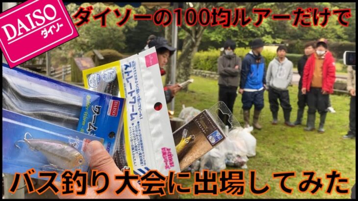 ダイソーの100均ルアーだけでバス釣り大会に出場してみたww DAISOクオリティとマッキーの実力みせてやんよww【テイルウォーク】【ブレガスカップ】【ダイソールアー】