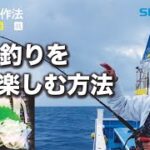 船釣りの作法＃1～釣技食技～　外房直結スルメイカ×鈴木新太郎【フォースマスター1000＆イカスペシャル】