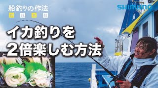 船釣りの作法＃1～釣技食技～　外房直結スルメイカ×鈴木新太郎【フォースマスター1000＆イカスペシャル】