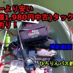 ルアーより安い（総額1,980円中古）タックルでバス釣り！